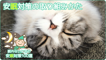 安眠対策の取り組みかた