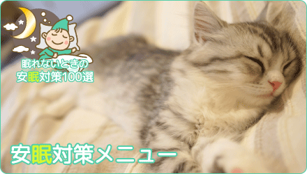 安眠対策メニュー