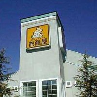 ファミリーロッジ 旅籠屋