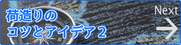 荷造りのコツとアイデア2