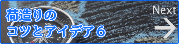 荷造りのコツとアイデア6