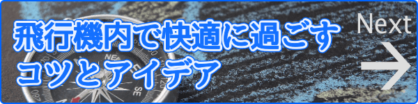 飛行機内で快適に過ごすコツとアイデア
