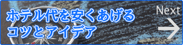 ホテル代を安くあげるコツとアイデア
