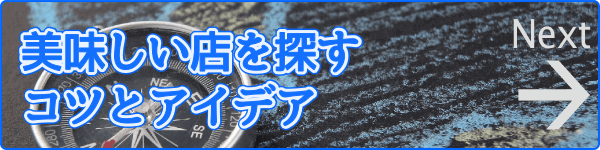 美味しい店を探すコツとアイデア