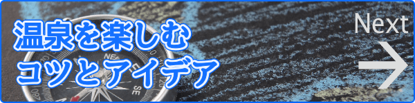 温泉を楽しむコツとアイデア