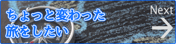 ちょっと変わった旅をしたい