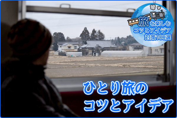 ひとり旅のコツとアイデア