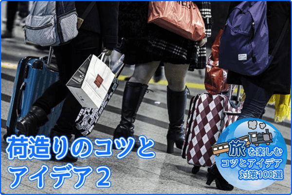 荷造りのコツとアイデア2