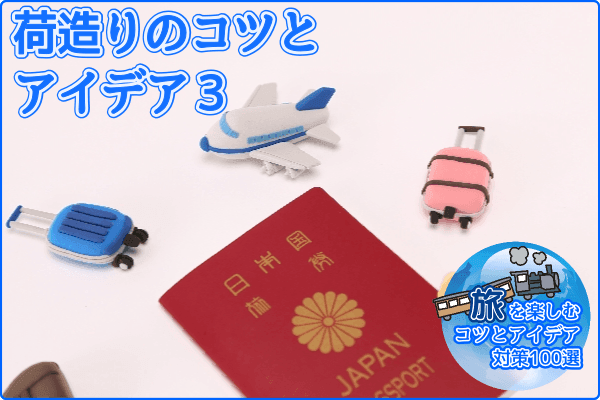 荷造りのコツとアイデア3