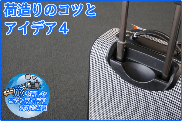 荷造りのコツとアイデア4