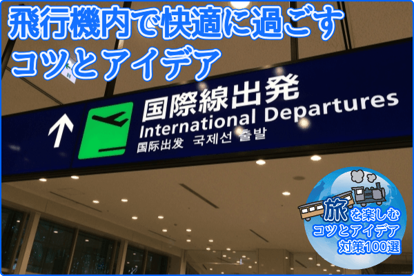 飛行機内で快適に過ごすコツとアイデア