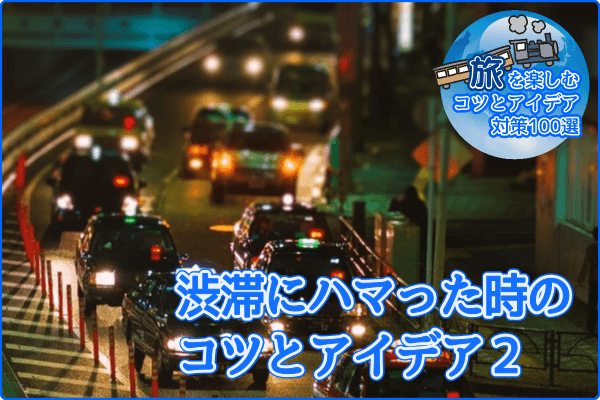 渋滞にハマった時のコツとアイデア2