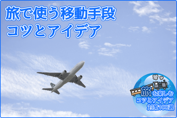 旅で使う移動手段 コツとアイデア