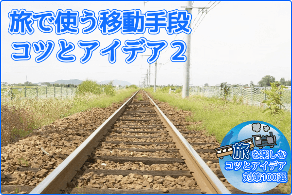 旅で使う移動手段 コツとアイデア2