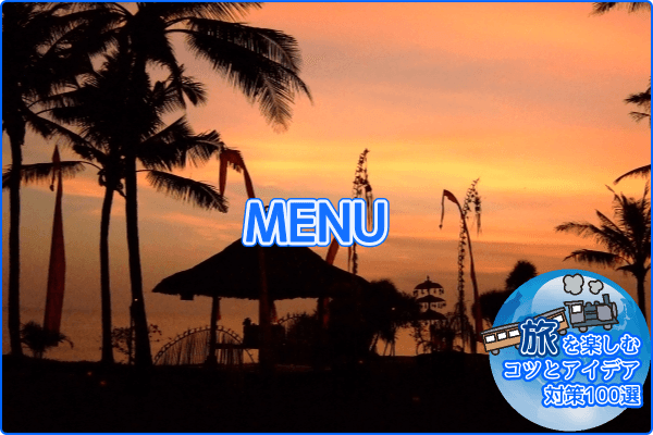 旅を楽しむコツとアイデア対策100選・メニュー